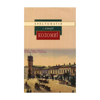 Зображення Хрестоматія з історії Коломиї
