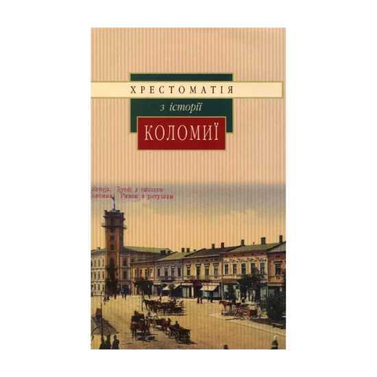 Зображення Хрестоматія з історії Коломиї