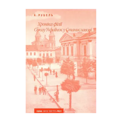 Зображення Хроніка філії Союзу Українок у Станиславові