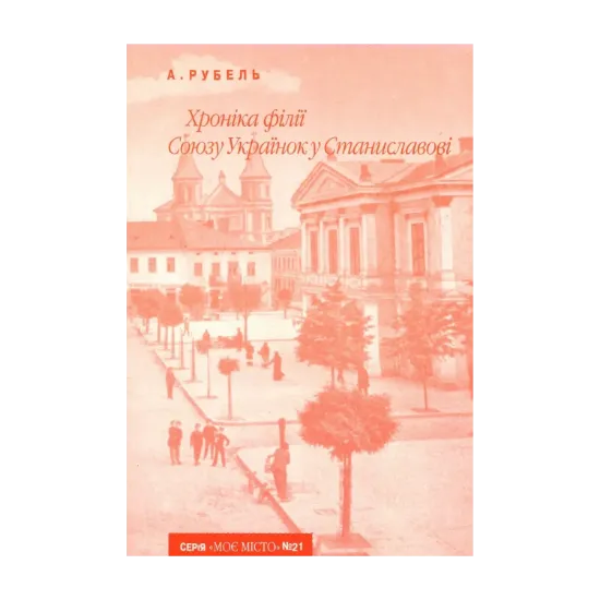 Зображення Хроніка філії Союзу Українок у Станиславові
