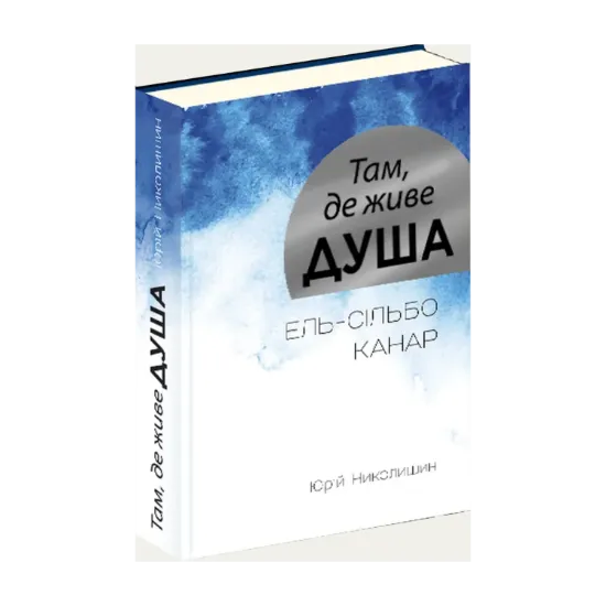 Зображення Там, де живе душа. Ель-сільбо Канар