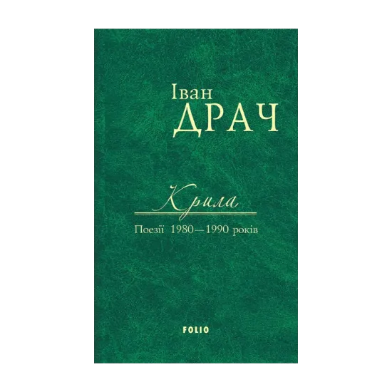 Зображення Іван Драч. Твори в 2 томах. Том 2. Крила. Поезії 1980-1990 років