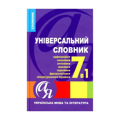 Зображення Універсальний словник 7 в 1. Українська мова та література