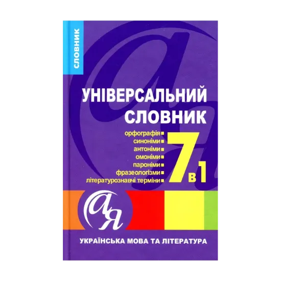 Зображення Універсальний словник 7 в 1. Українська мова та література