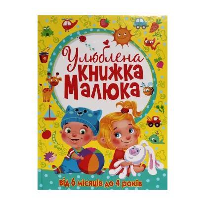 Зображення Улюблена книжка малюка. Від 6 місяців до 4 років