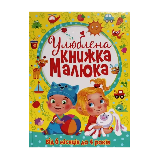 Зображення Улюблена книжка малюка. Від 6 місяців до 4 років