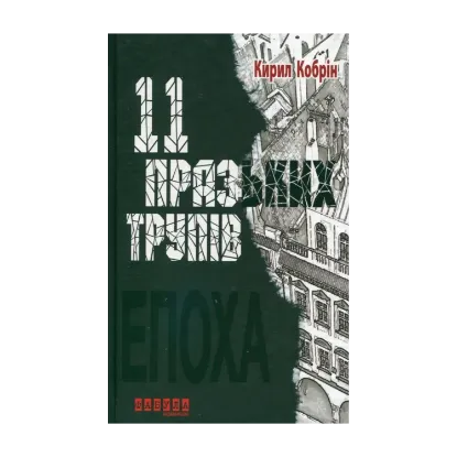 Зображення 11 празьких трупів