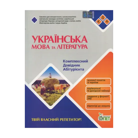 Зображення Українська мова та література. Комплексний довідник абітурієнта