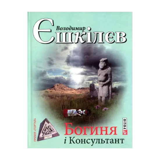 Зображення Богиня і консультант