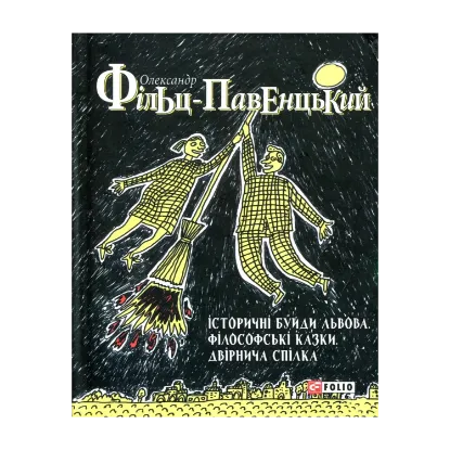 Зображення Історичні Буйди Львова. Філософські казки.  Двірнича спілка