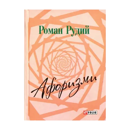 Зображення Роман Рудий. Афоризми