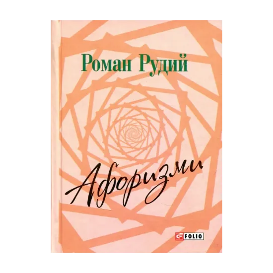 Зображення Роман Рудий. Афоризми