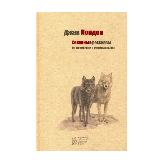 Зображення Джек Лондон. Северные рассказы на английском и русском языках