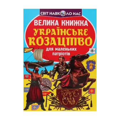 Зображення Велика книжка. Українське козацтво для маленьких патріотів