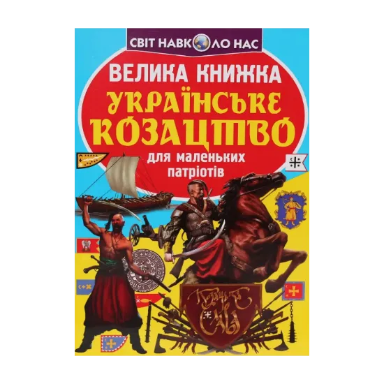 Зображення Велика книжка. Українське козацтво для маленьких патріотів