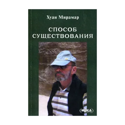 Зображення Способ существования