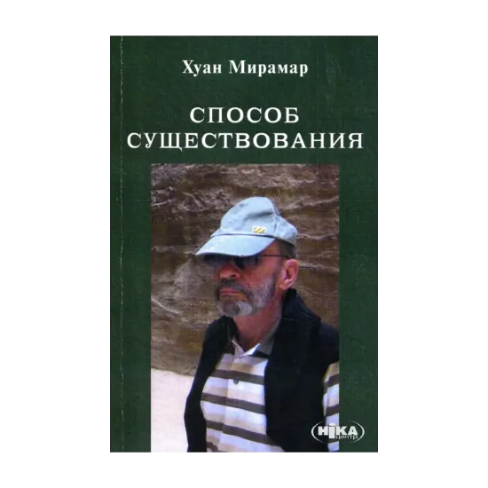 Зображення Способ существования