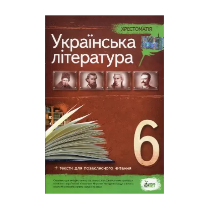 Зображення Хрестоматія. Українська література 6 клас