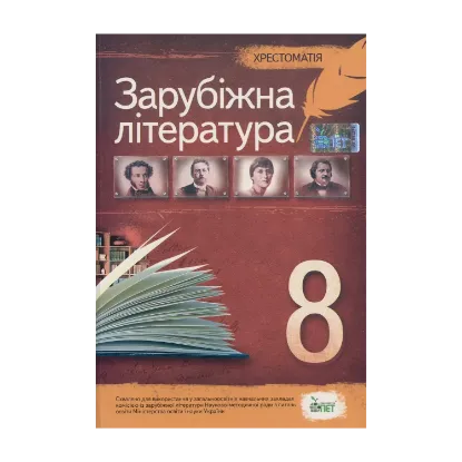 Зображення Зарубіжна література. 8 клас. Хрестоматія