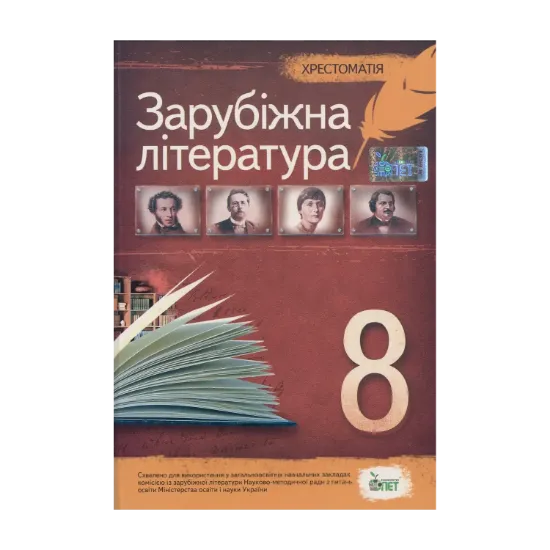 Зображення Зарубіжна література. 8 клас. Хрестоматія