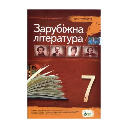 Зображення Хрестоматія. Зарубіжна література 7 клас