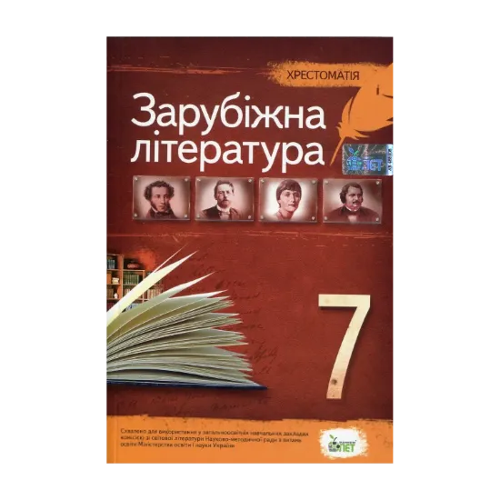 Зображення Хрестоматія. Зарубіжна література 7 клас