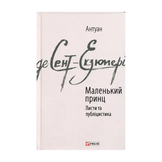 Зображення Маленький принц. Публіцистика