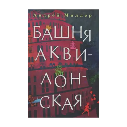 Зображення Башня Аквилонская