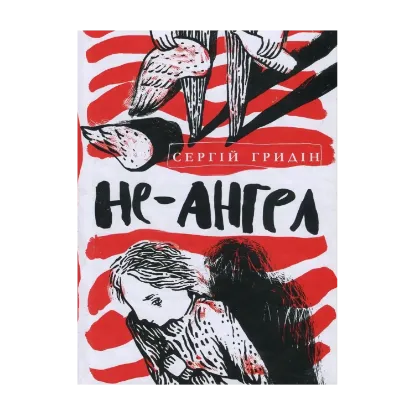Зображення Не-ангел