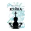 Зображення Жуйка