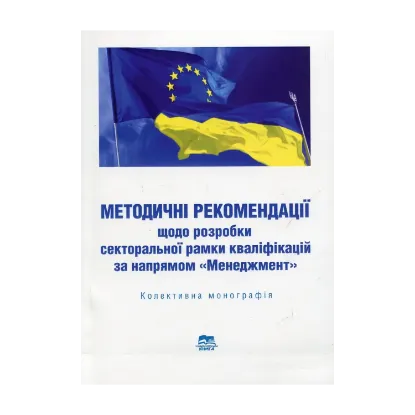 Зображення Методичні рекомендації щодо розробки секторальної рамки кваліфікацій за напрямом «Менеджмент»