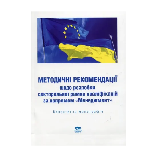 Зображення Методичні рекомендації щодо розробки секторальної рамки кваліфікацій за напрямом «Менеджмент»