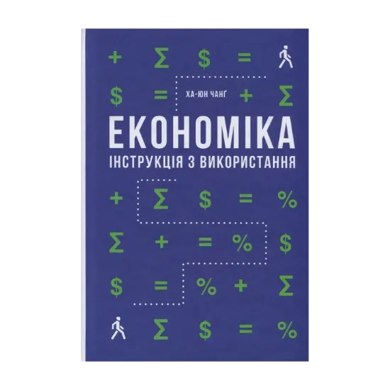 Зображення Економіка. Інструкція з використання