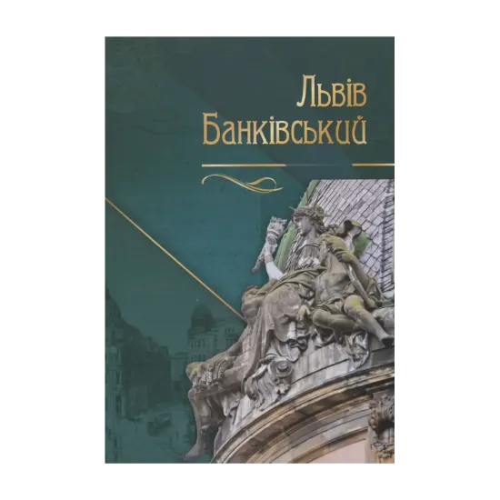 Зображення Львів банківський