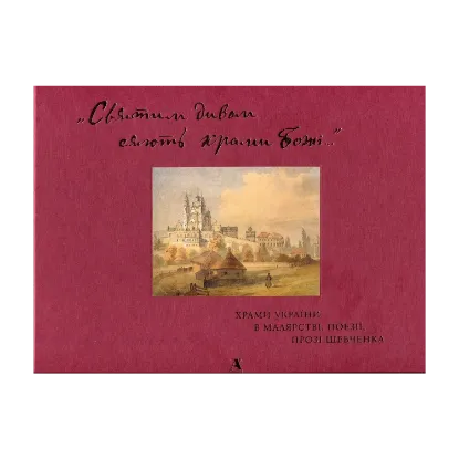 Зображення «Святим дивом сяють храми Божі…» Храми України в малярстві, поезії, прозі Шевченка