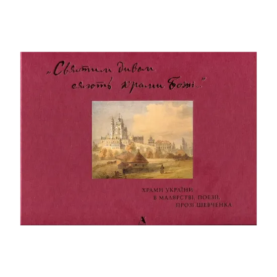 Зображення «Святим дивом сяють храми Божі…» Храми України в малярстві, поезії, прозі Шевченка