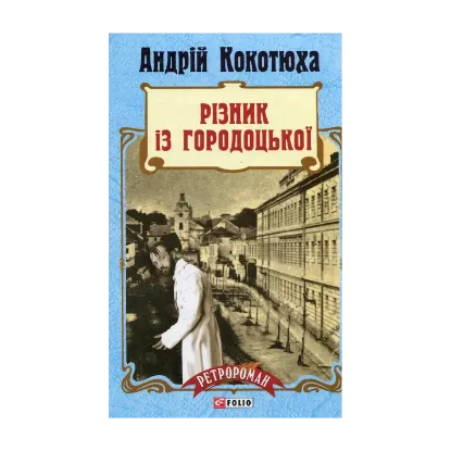 Зображення Різник із Городоцької