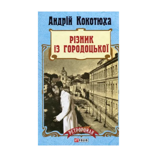 Зображення Різник із Городоцької