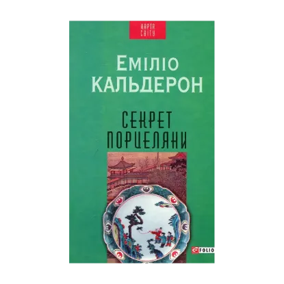 Зображення Секрет порцеляни