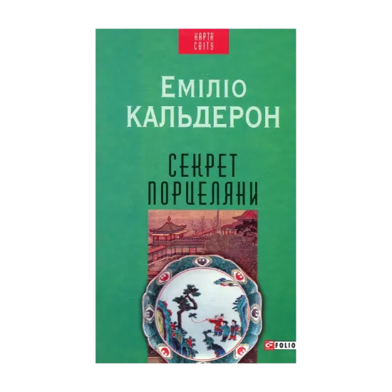 Зображення Секрет порцеляни