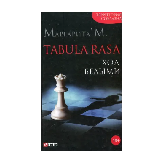 Зображення Tabula Rasa. Ход белыми. Роман в двух книгах. Книга 1