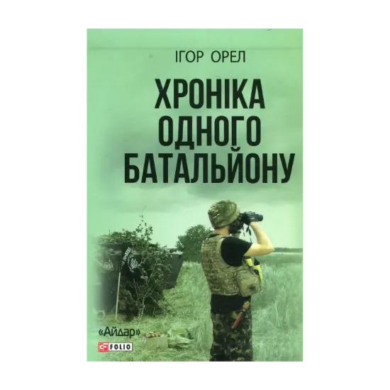 Зображення Хроніка одного батальйону