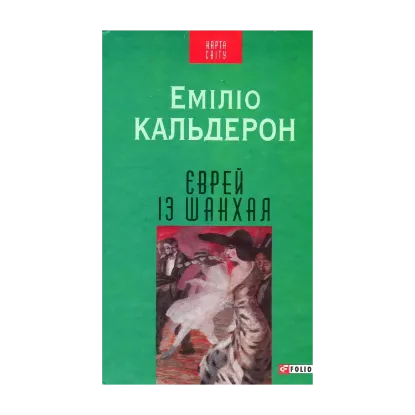 Зображення Єврей із Шанхая