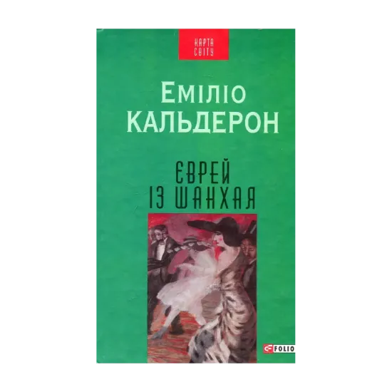 Зображення Єврей із Шанхая