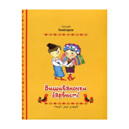 Зображення Вишиваночки барвисті