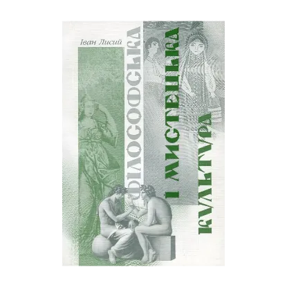 Зображення Філософська і мистецька культура