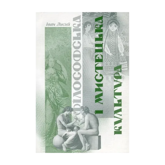 Зображення Філософська і мистецька культура