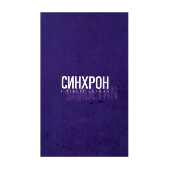 Зображення Синхрон