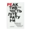 Зображення Реактивність літератури