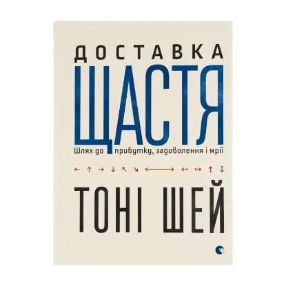 Зображення Доставка щастя. Шлях до прибутку, задоволення і мрії